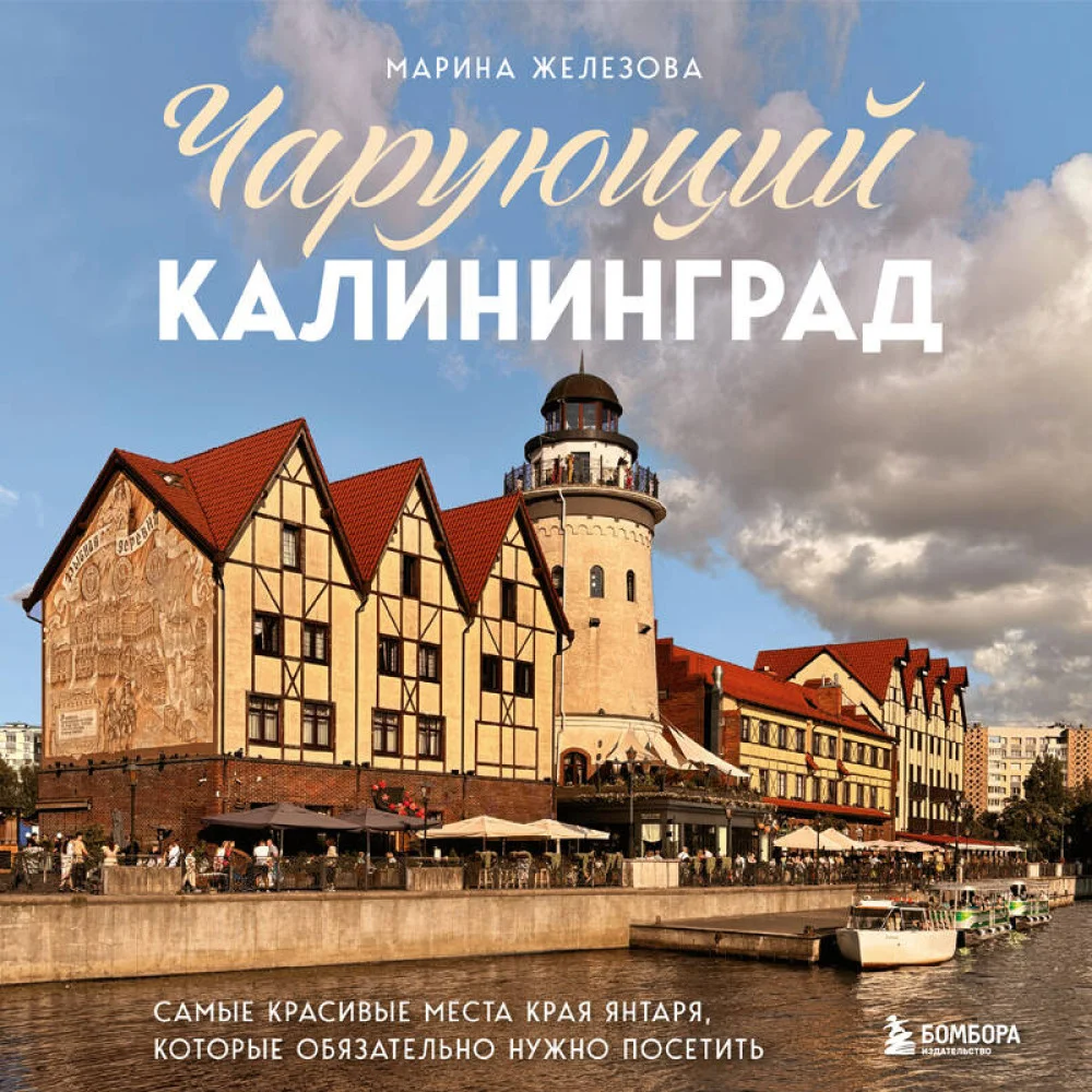 Чарующий Калининград. Самые красивые места края янтаря, которые обязательно нужно посетить Чарующий Калининград. Самые красивые места края янтаря, которые обязательно нужно посетить