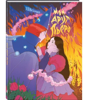 Мой друг Пьеро