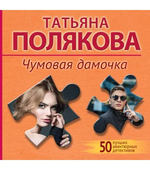 Чумовая дамочка