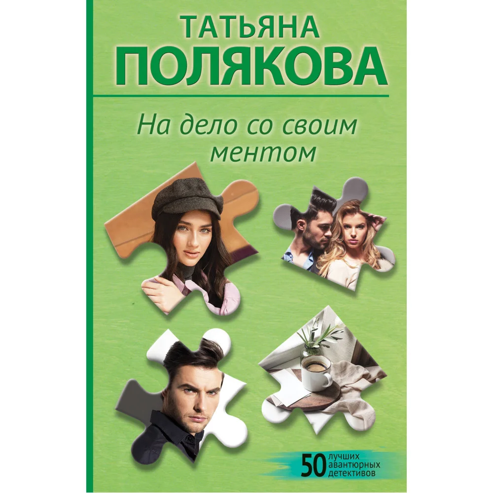 На дело со своим ментом На дело со своим ментом