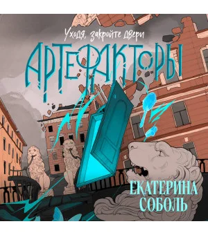 Артефакторы. Уходя, закройте двери