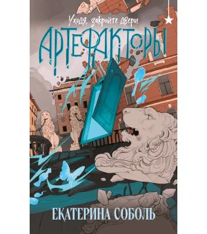 Артефакторы. Уходя, закройте двери