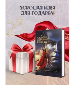 Любовь Советского Союза (набор из книги и стикерпаков) Любовь Советского Союза (набор из книги и стикерпаков)