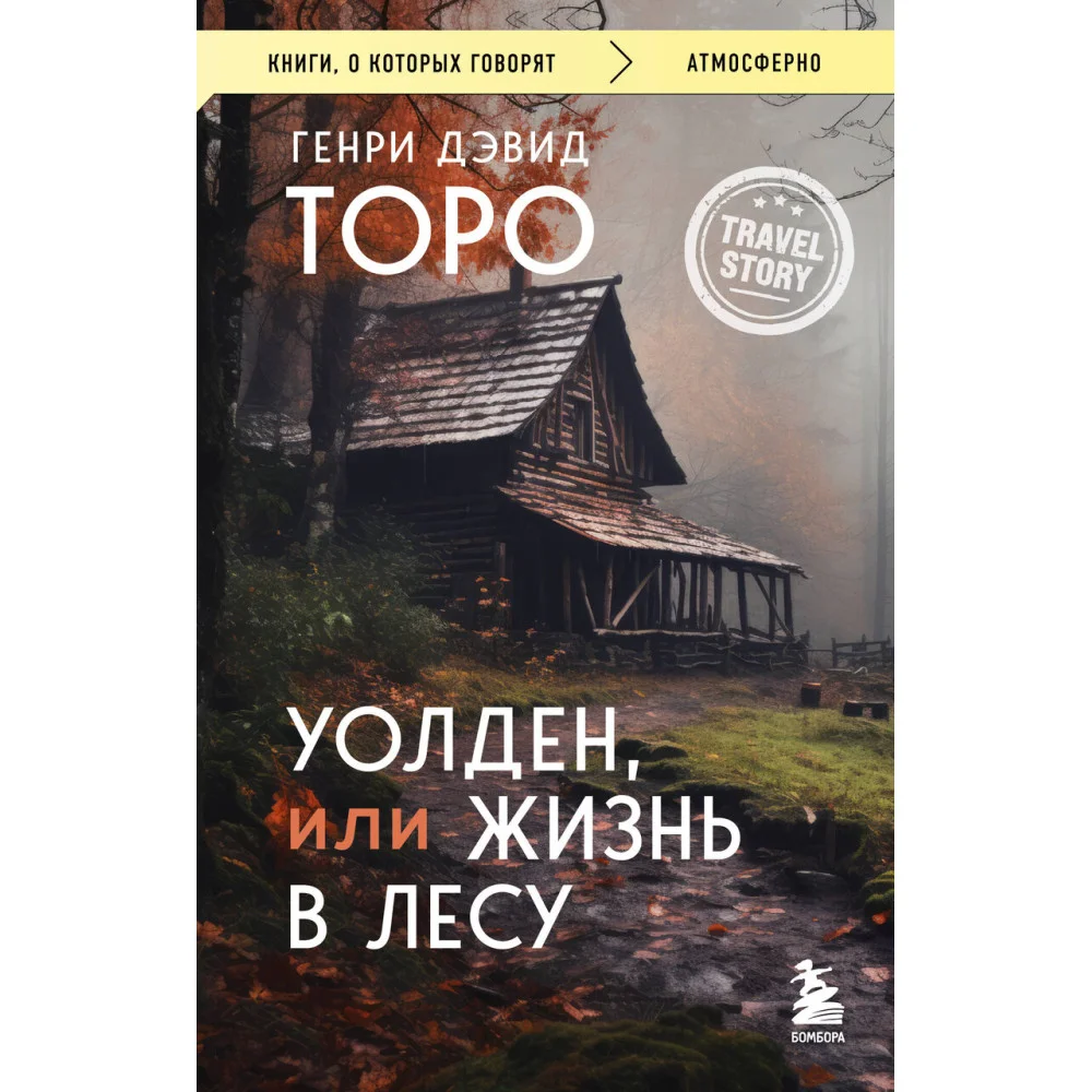 Уолден, или Жизнь в лесу Уолден, или Жизнь в лесу