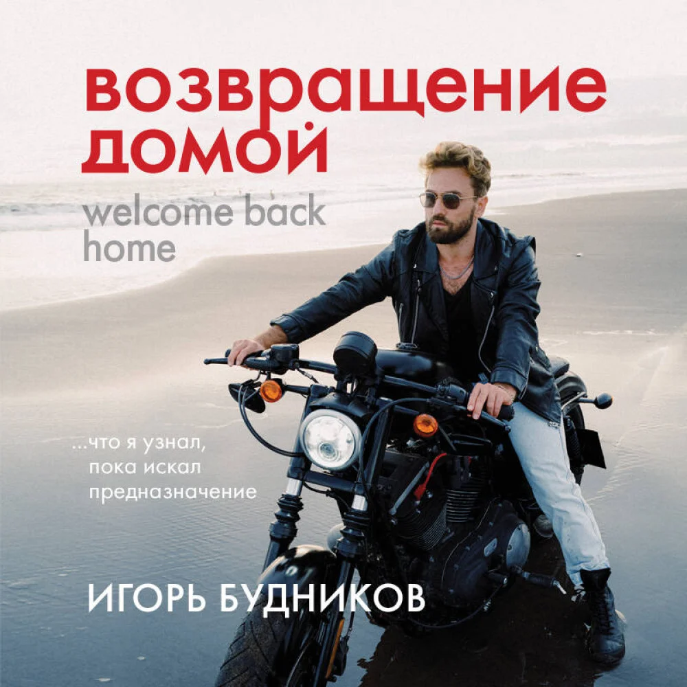Возвращение домой. Что я узнал, пока искал предназначение Возвращение домой. Что я узнал, пока искал предназначение
