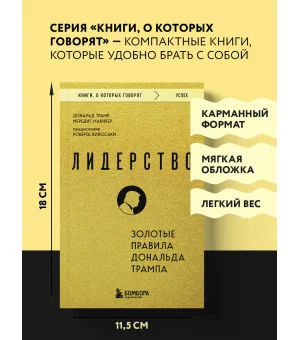 Лидерство. Золотые правила Дональда Трампа