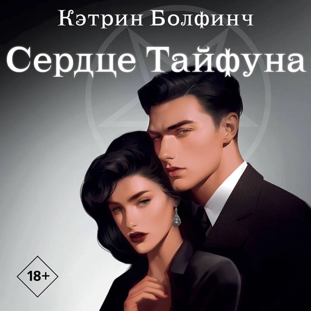 Сердце Тайфуна Сердце Тайфуна