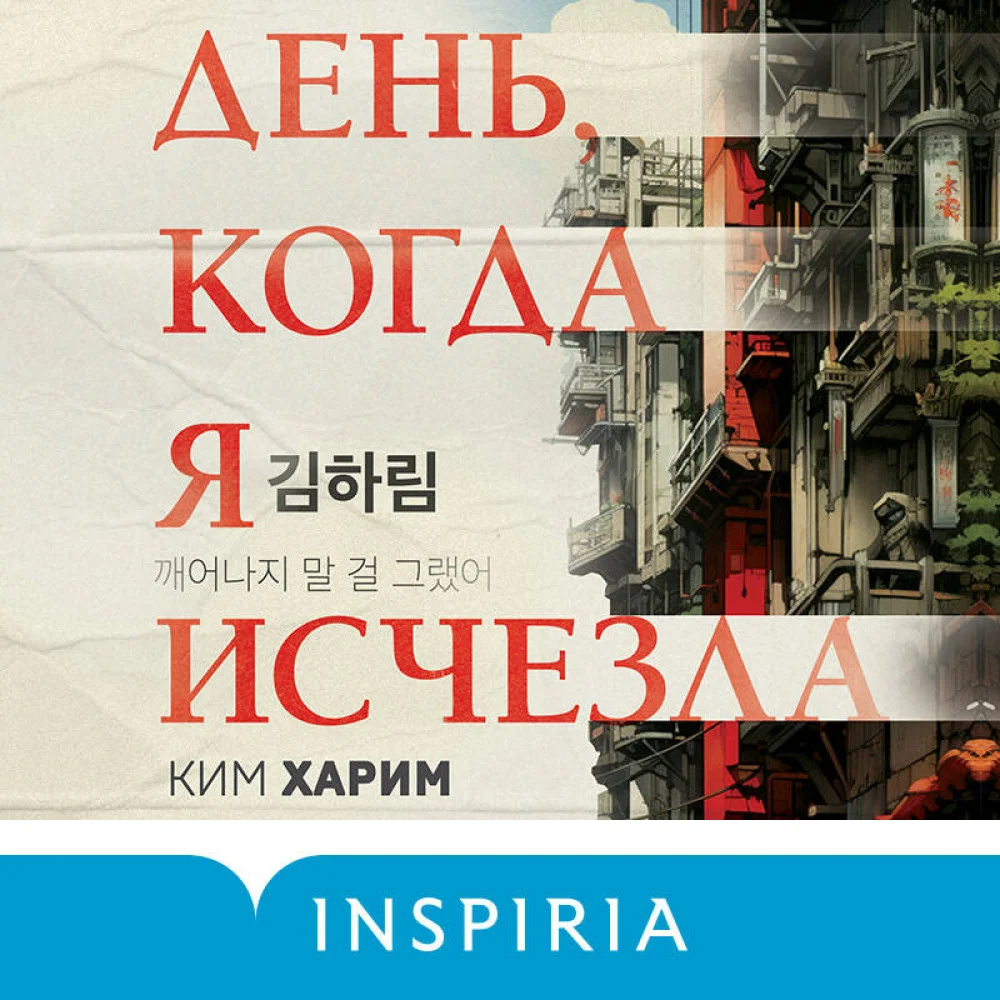 День, когда я исчезла (формат клатчбук) День, когда я исчезла (формат клатчбук)