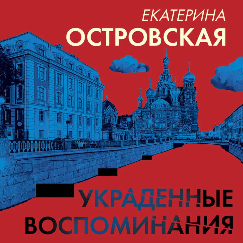Украденные воспоминания Украденные воспоминания