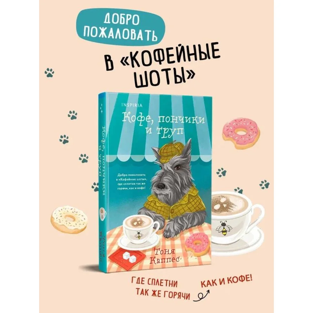 Кофе, пончики и труп (формат клатчбук)