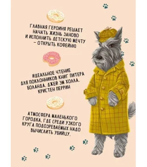 Кофе, пончики и труп (формат клатчбук)