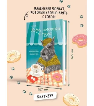 Кофе, пончики и труп (формат клатчбук)