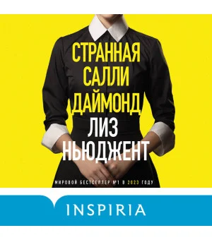 Странная Салли Даймонд (формат клатчбук)