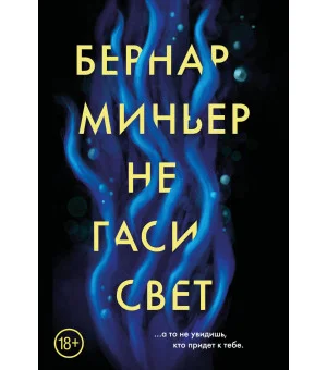 Не гаси свет