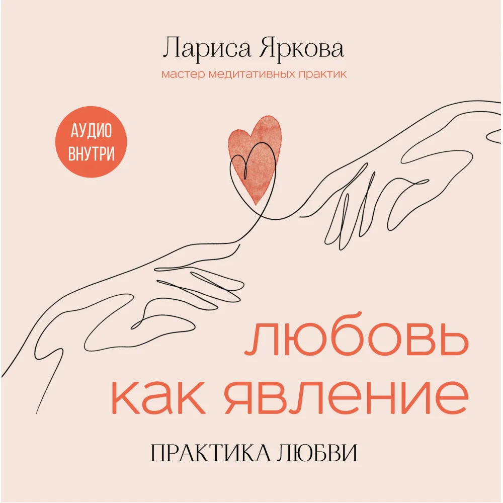 Любовь как явление. ПРАКТИКА ЛЮБВИ Любовь как явление. ПРАКТИКА ЛЮБВИ