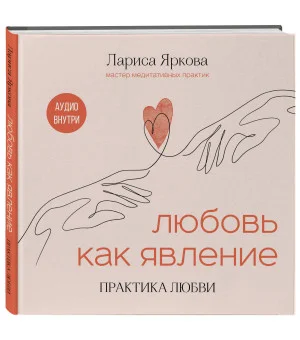 Любовь как явление. ПРАКТИКА ЛЮБВИ