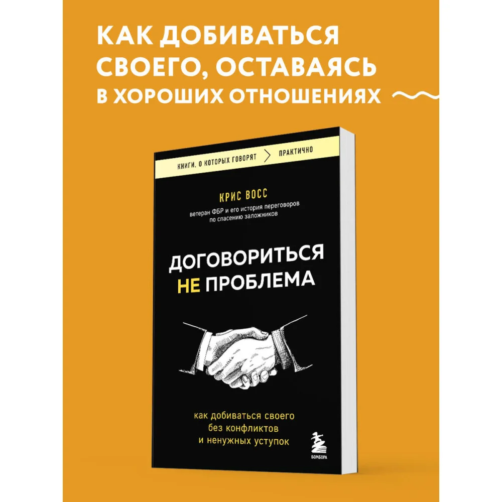 Договориться не проблема. Как добиваться своего без конфликтов и ненужных уступок Договориться не проблема. Как добиваться своего без конфликтов и ненужных уступок