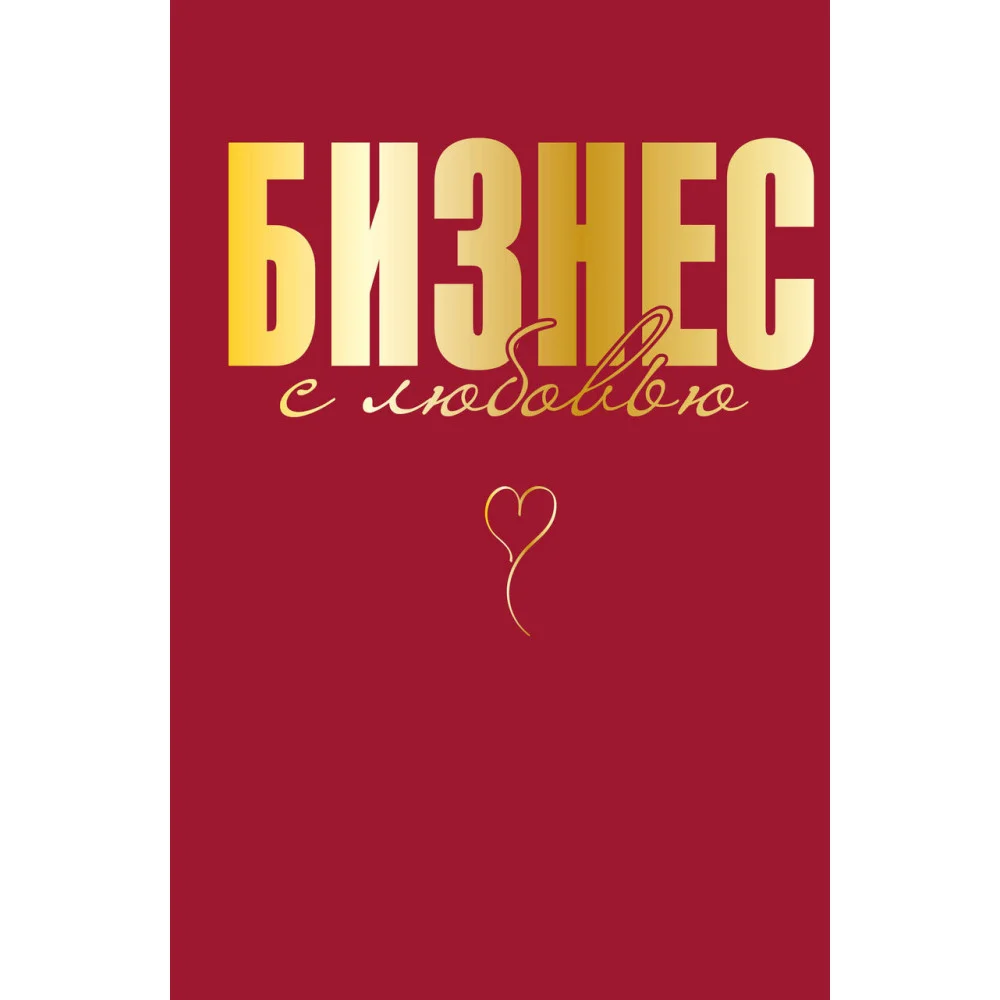 Бизнес с любовью Бизнес с любовью