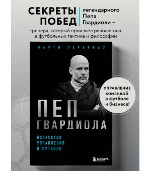 Пеп Гвардиола. Искусство управления в футболе