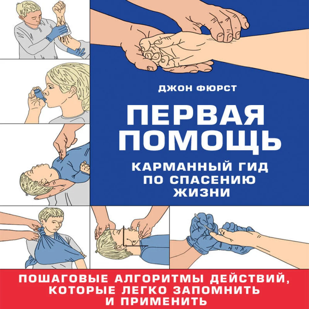 Первая помощь. Карманный гид по спасению жизни