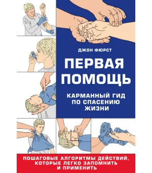 Первая помощь. Карманный гид по спасению жизни