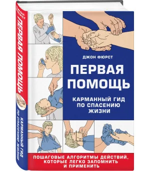 Первая помощь. Карманный гид по спасению жизни