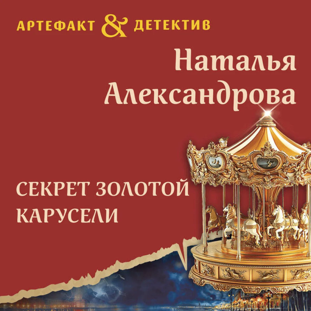 Секрет золотой карусели Секрет золотой карусели