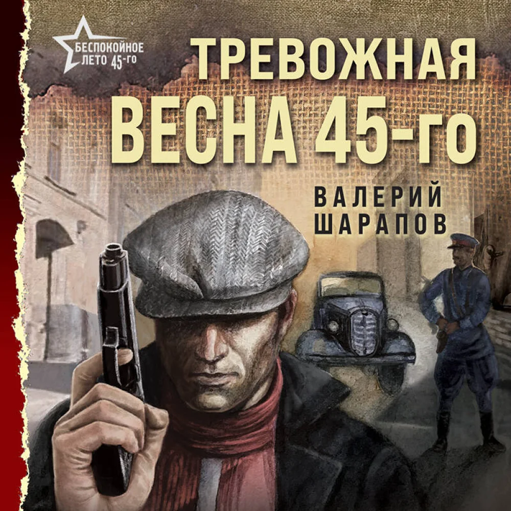 Тревожная весна 45-го Тревожная весна 45-го