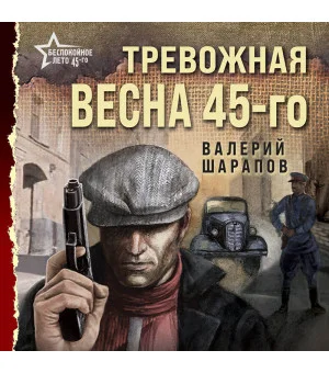 Тревожная весна 45-го
