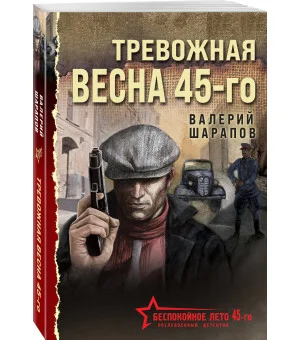 Тревожная весна 45-го Тревожная весна 45-го