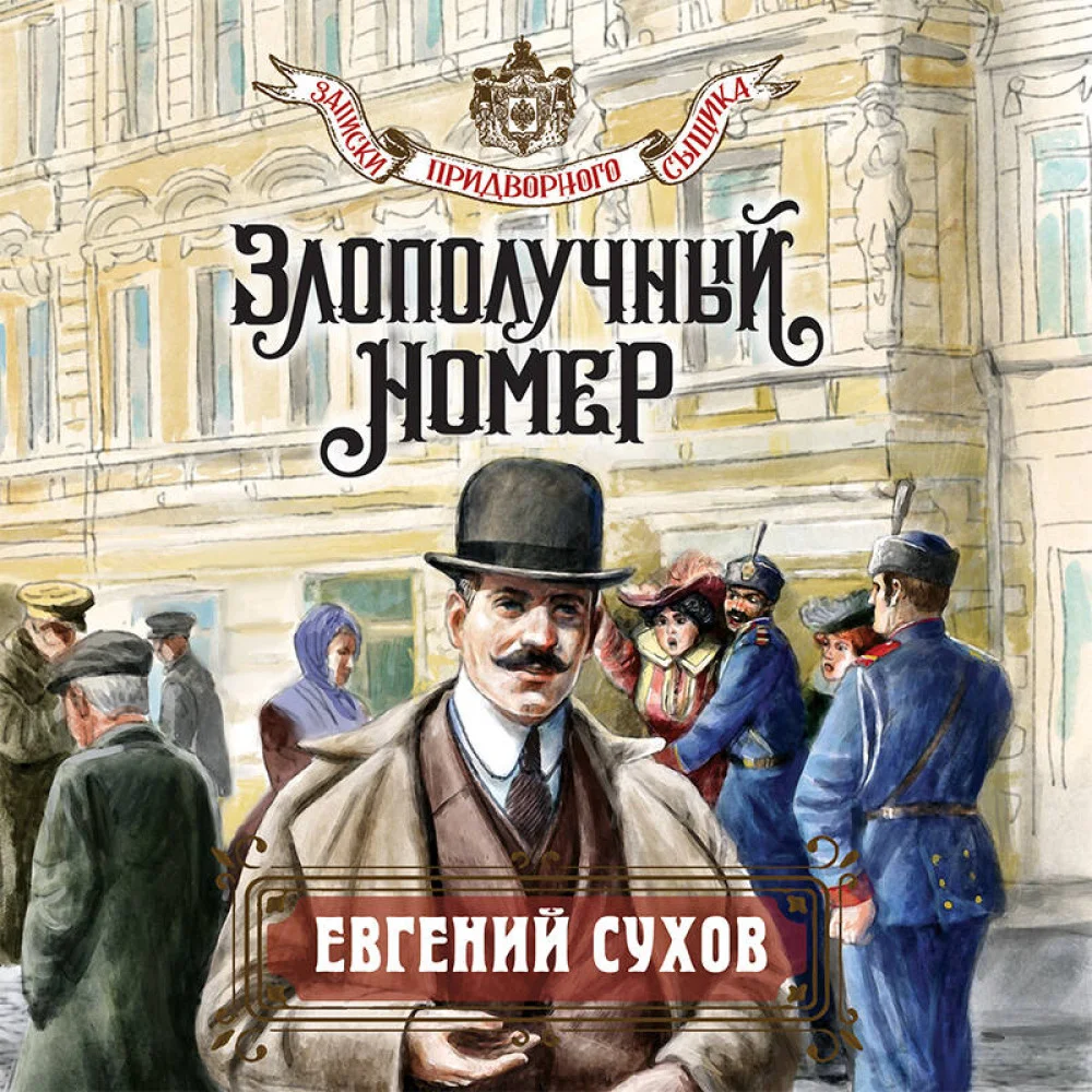 Злополучный номер Злополучный номер