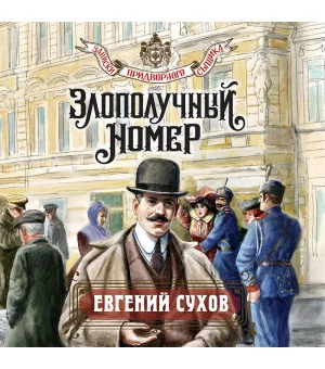 Злополучный номер
