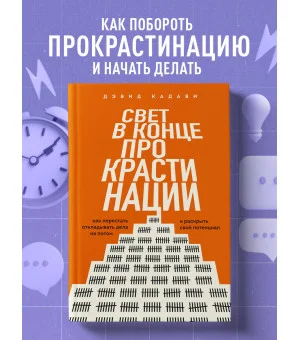 Свет в конце прокрастинации. Как перестать откладывать дела на потом и раскрыть свой потенциал