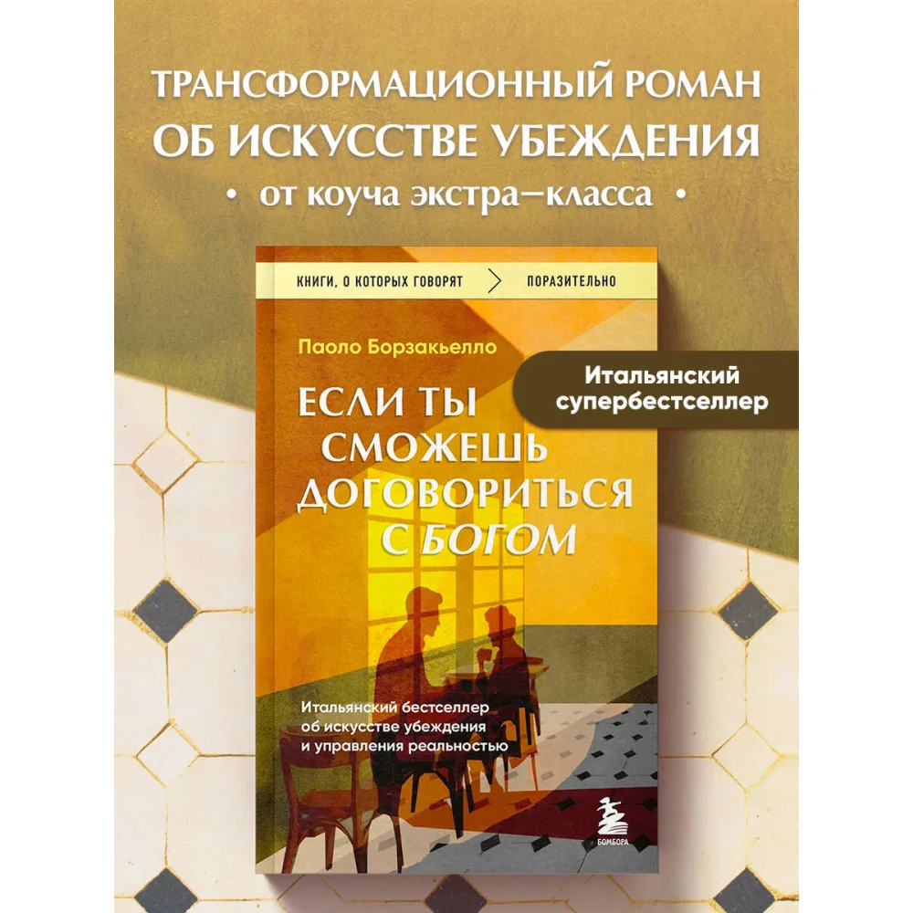 Если ты сможешь договориться с Богом. Итальянский бестселлер об искусстве убеждения и управления реальностью