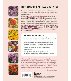 Библия садовых цветов. Однолетники, многолетники и луковичные. Советы по посадке, выращиванию и уходу