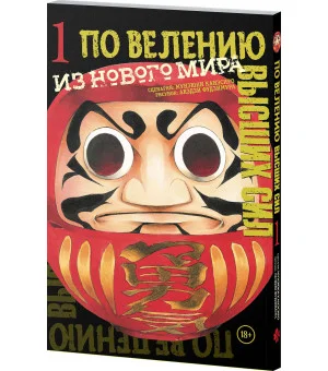 По велению высших сил. Том 1 По велению высших сил. Том 1