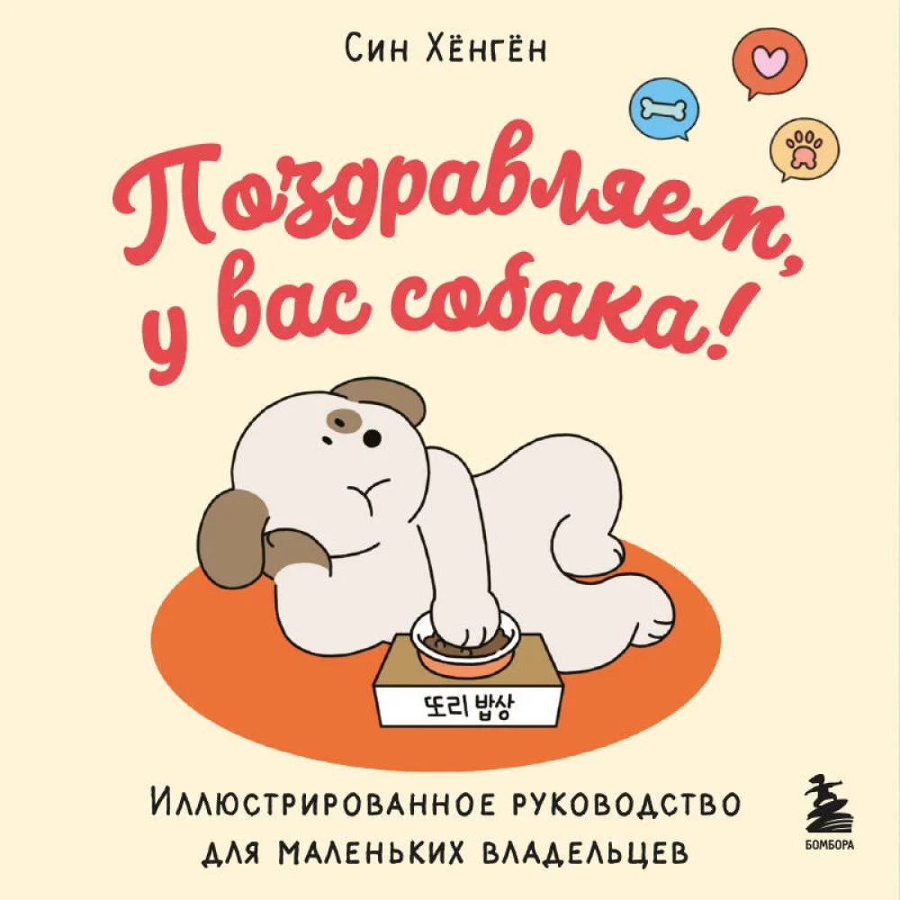 Поздравляем, у вас собака! Иллюстрированное руководство для маленьких владельцев