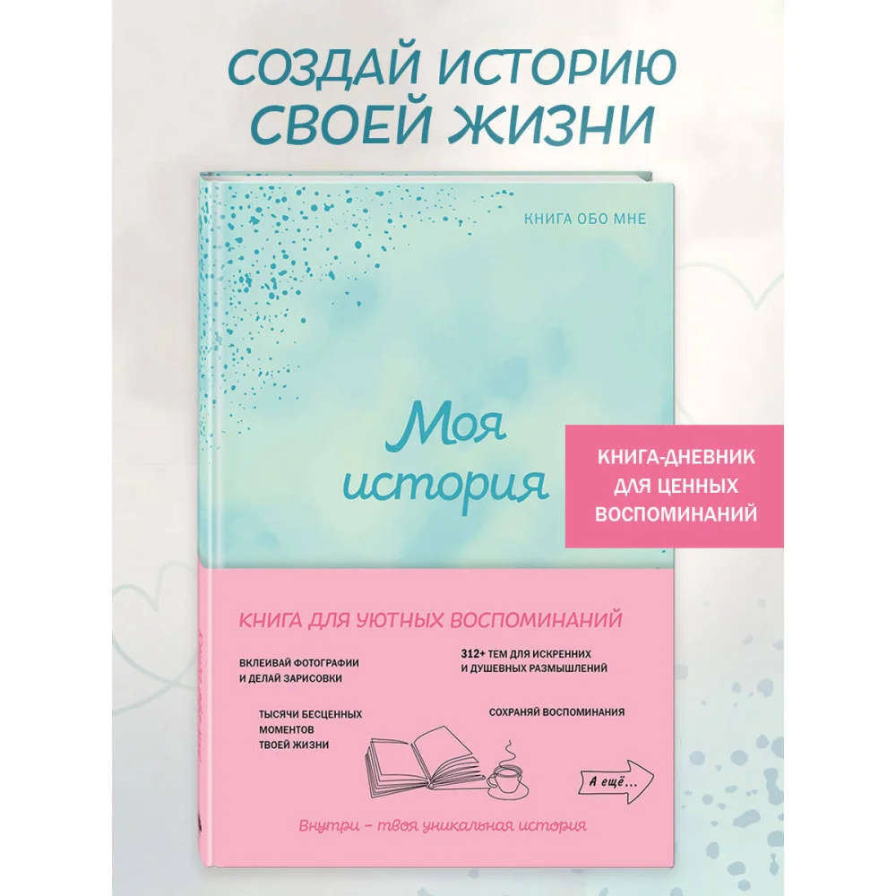 Моя история. Книга обо мне (мятная обл.) Моя история. Книга обо мне (мятная обл.)