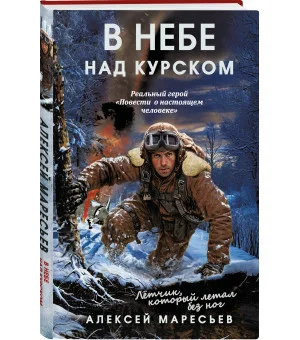 В небе над Курском. Реальный герой "Повести о настоящем человеке"