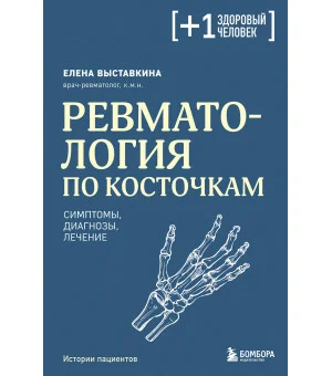 Ревматология по косточкам. Симптомы, диагнозы, лечение