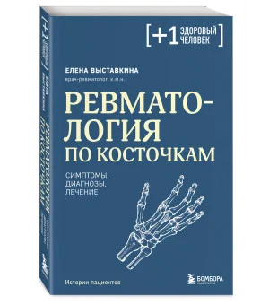 Ревматология по косточкам. Симптомы, диагнозы, лечение