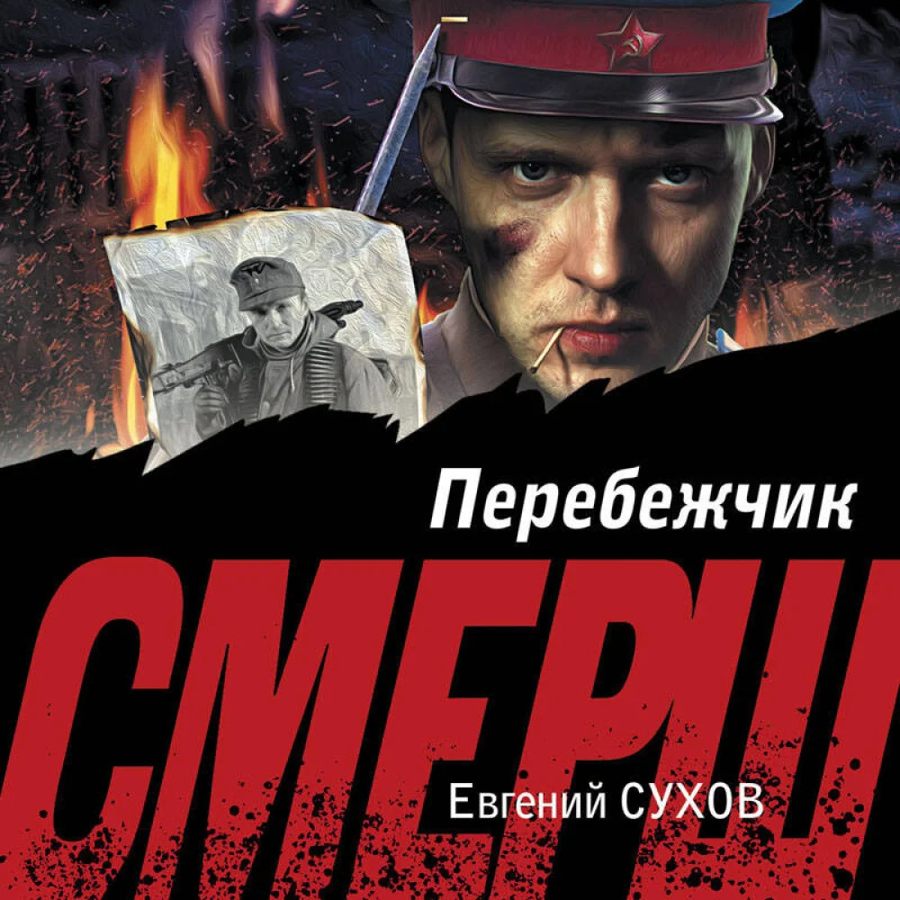 Перебежчик Перебежчик