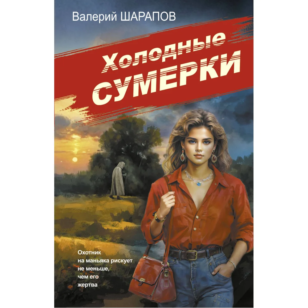 Холодные сумерки Холодные сумерки