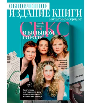 Секс в большом городе. Культовый сериал, который опередил время. Как четыре девушки изменили наши взгляды на отношения и жизнь (Новое оформление)