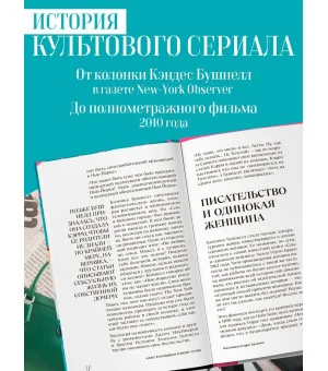 Секс в большом городе. Культовый сериал, который опередил время. Как четыре девушки изменили наши взгляды на отношения и жизнь (Новое оформление)