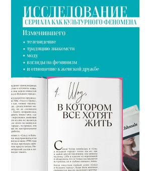 Секс в большом городе. Культовый сериал, который опередил время. Как четыре девушки изменили наши взгляды на отношения и жизнь (Новое оформление)