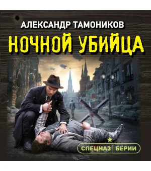 Ночной убийца