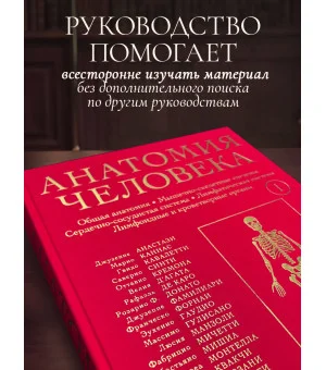 Анатомия человека. Эксклюзивное издание с 50-летней историей. Том 1