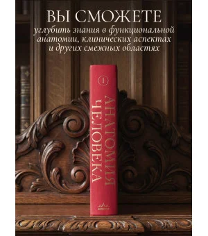 Анатомия человека. Эксклюзивное издание с 50-летней историей. Том 1
