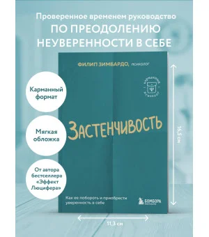 Застенчивость. Как ее побороть и приобрести уверенность в себе